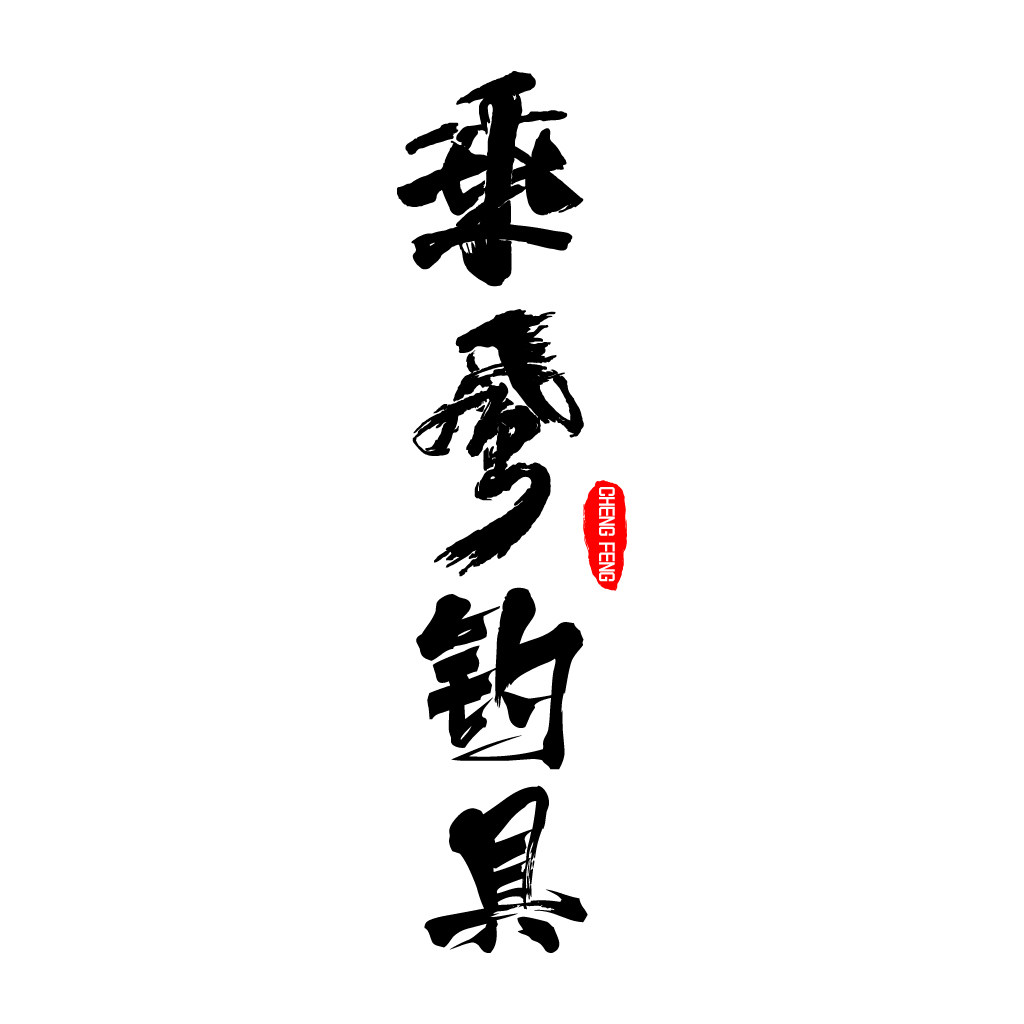 乘风钓具