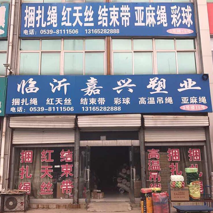 临沂嘉兴塑业13165282888