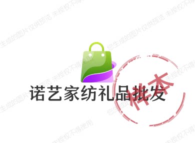 诺艺家纺礼品批发