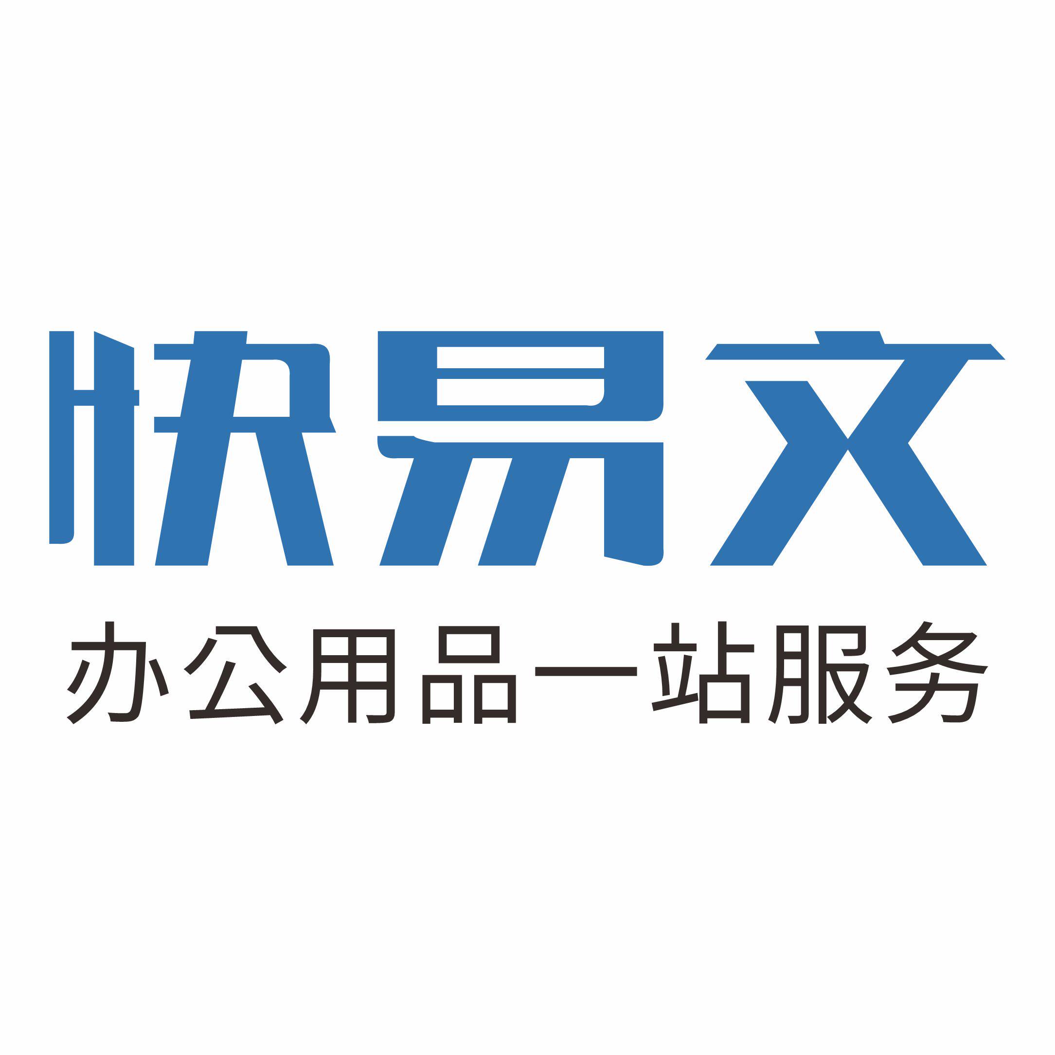 西安快易文办公用品配送中心