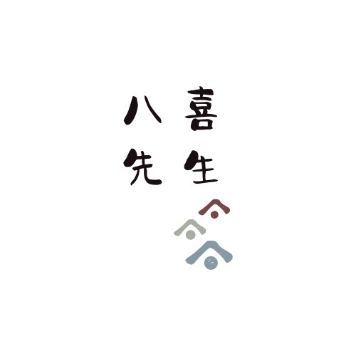 八喜先生手作