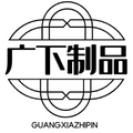 广下制品企业店