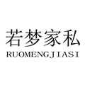 若梦家私企业店