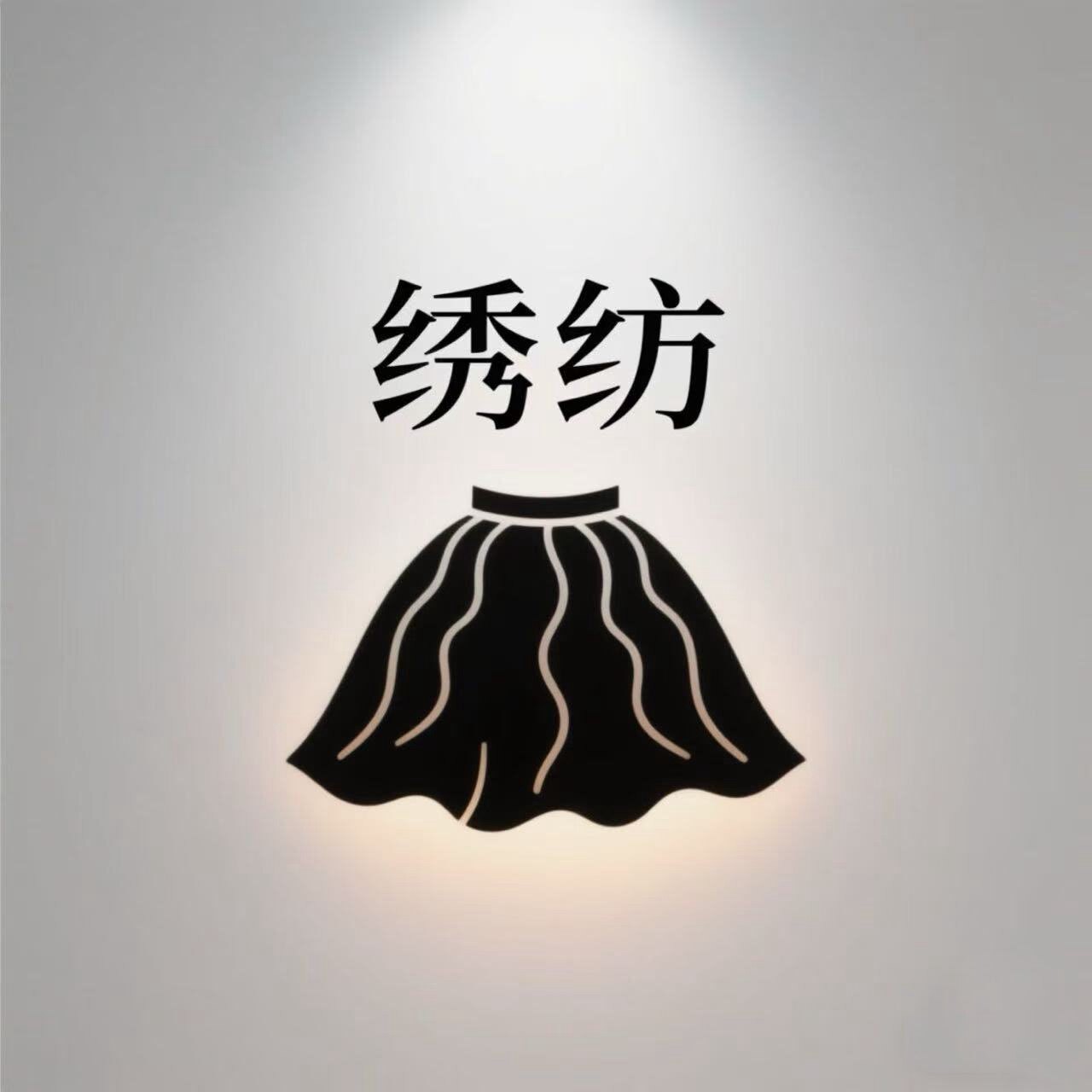 绣纺女装
