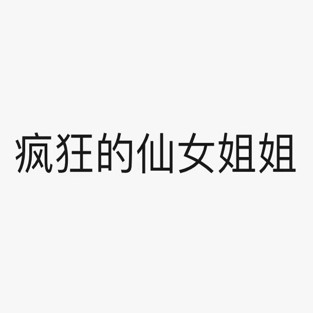 疯狂的仙女姐姐