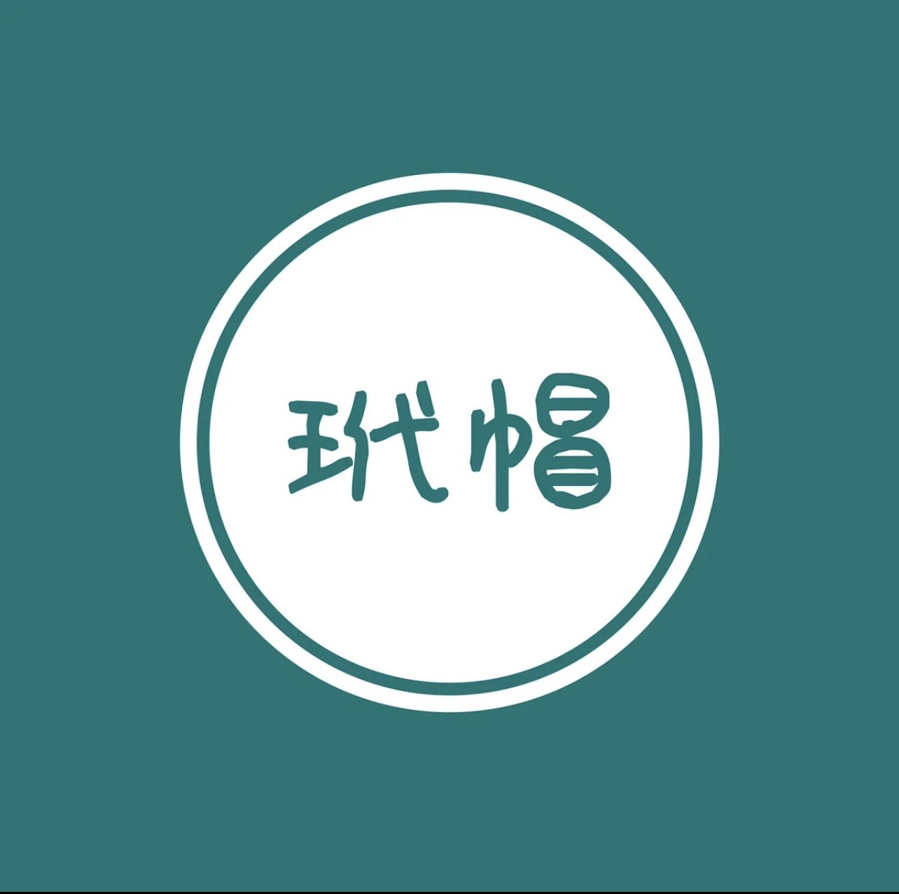 玳帽