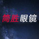 简胜眼镜 店铺LOGO