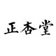 正杏堂官方店