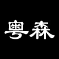 粤森家具 店铺LOGO