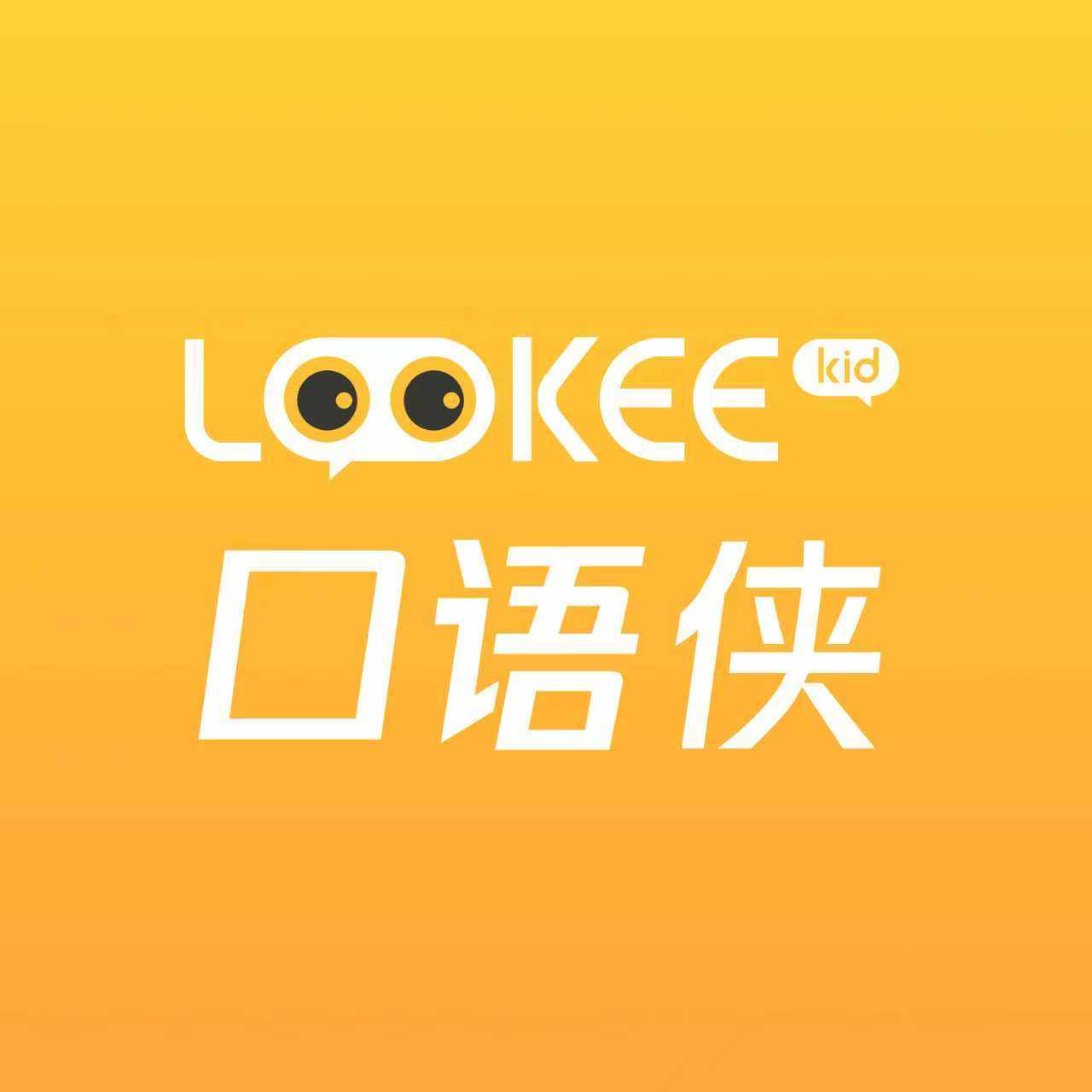 Lookee口语侠官方店