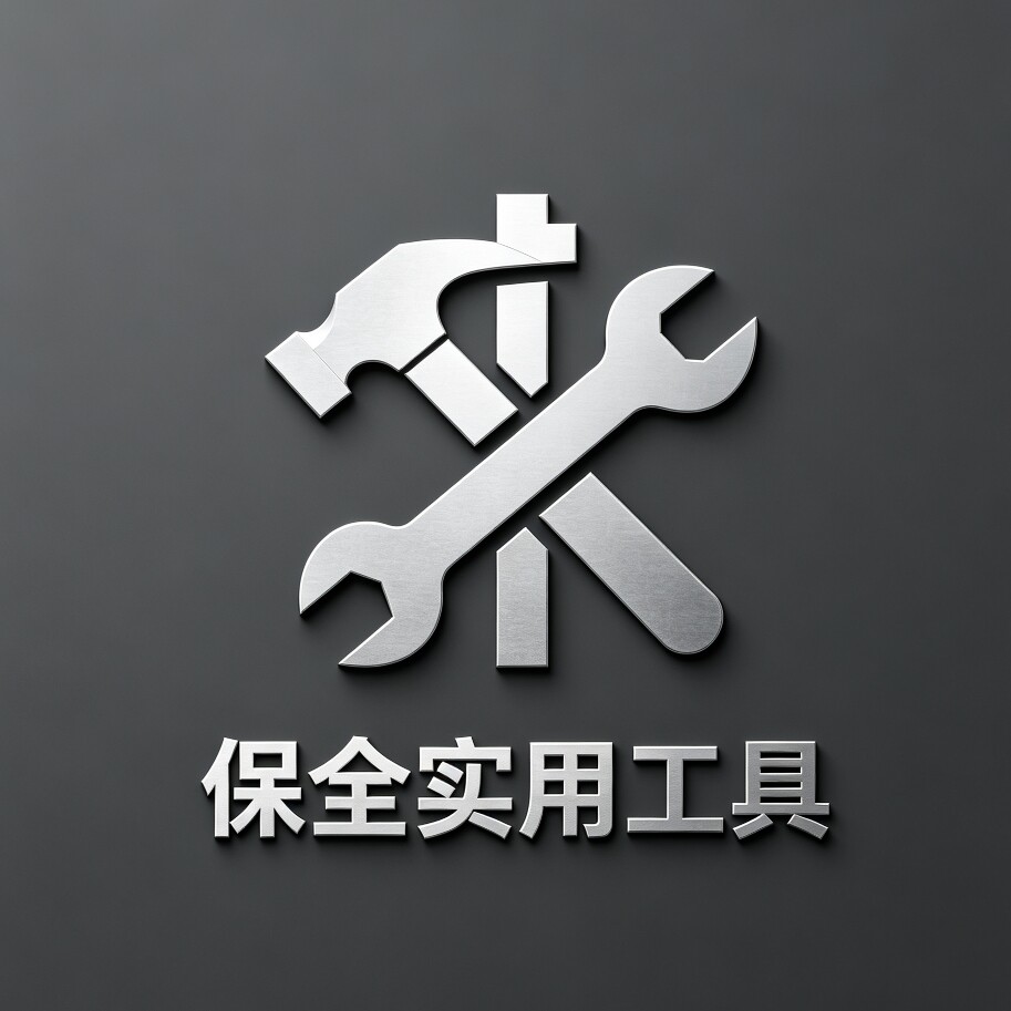保全实用工具 店铺LOGO