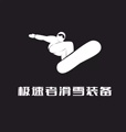 极速者户外用品店