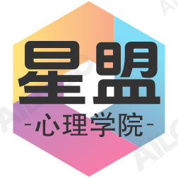星盟心理学院专业培训15年