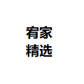 宥家精选