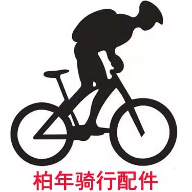 柏年骑行配件