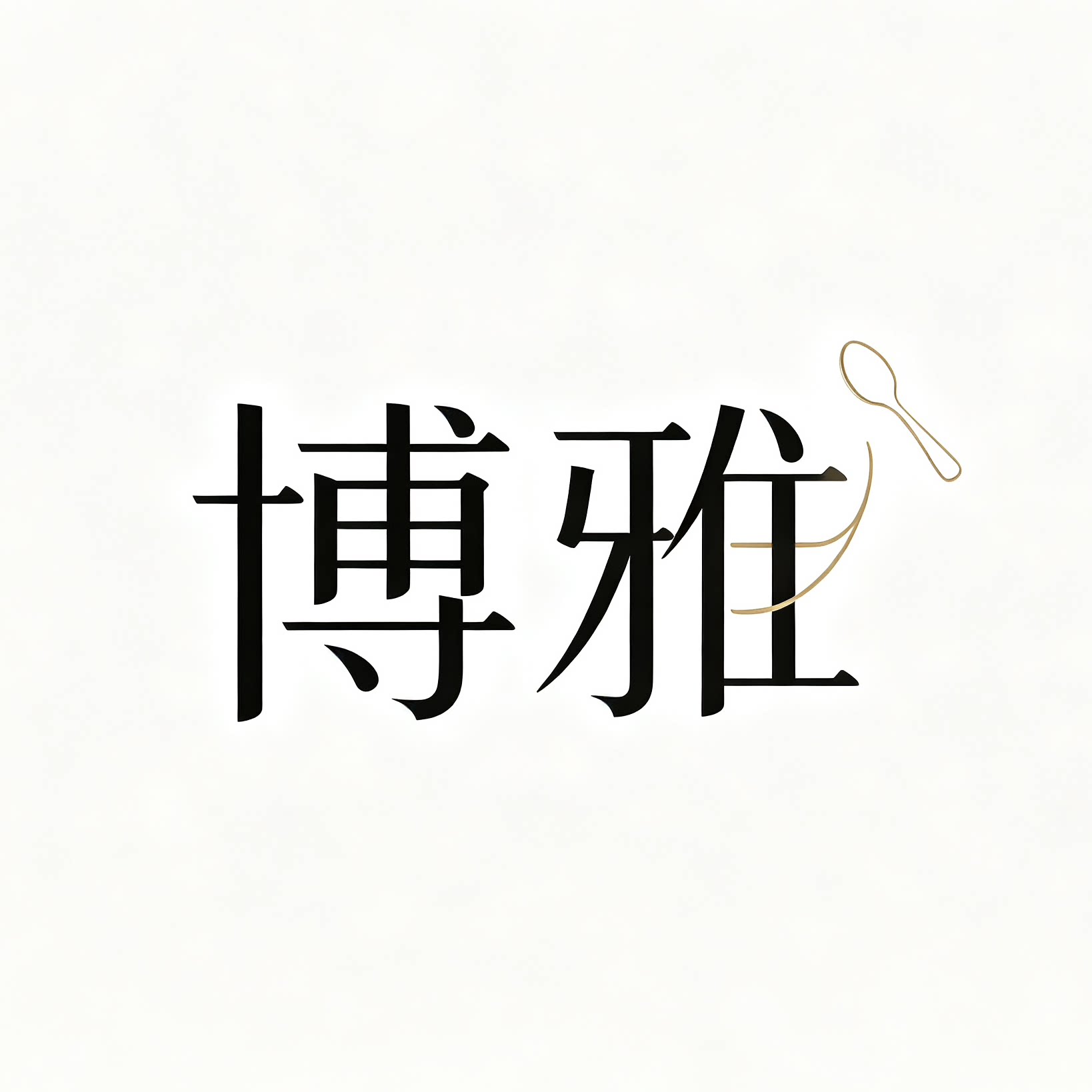 博雅餐具厨具