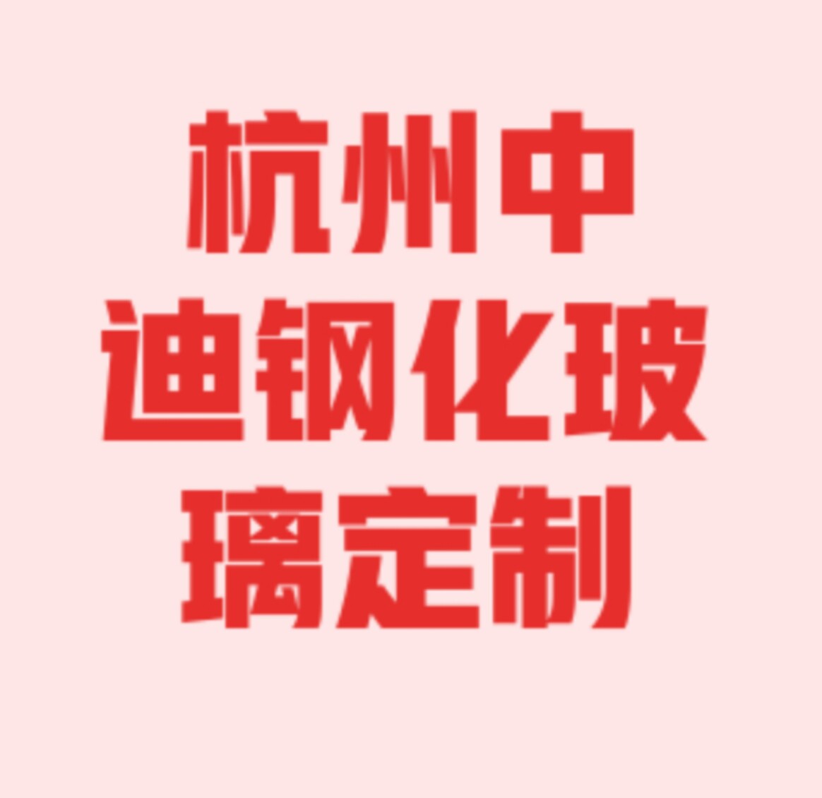 中迪玻璃