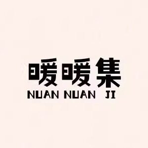 暖暖集