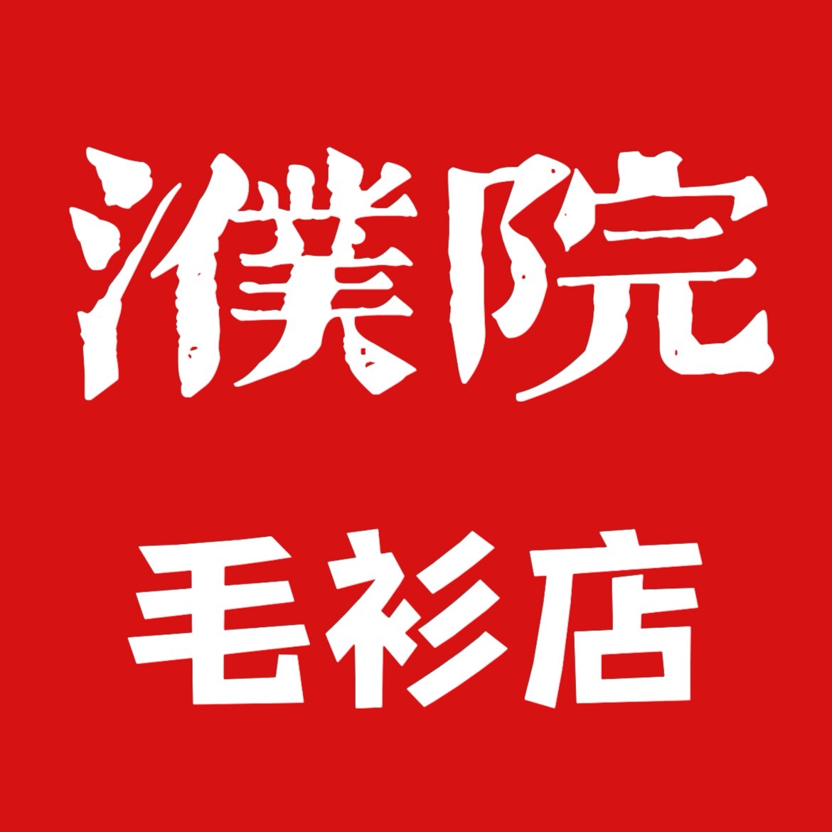 濮院羊毛衫线上店