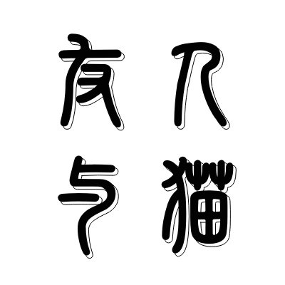 友人与猫