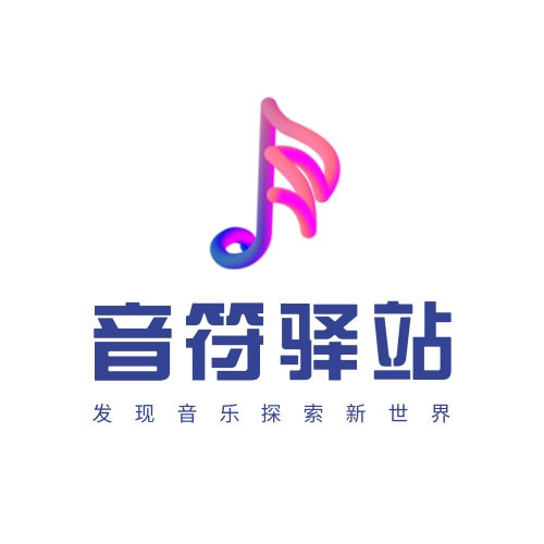 音符驿站