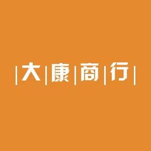 大康商行