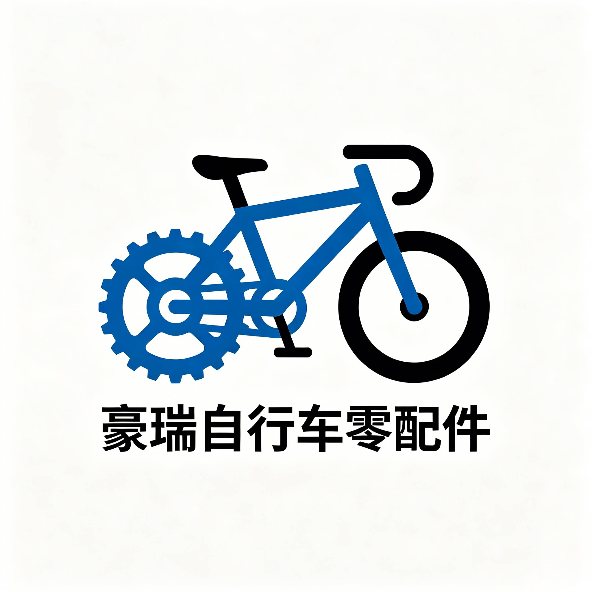 豪瑞自行车零配件车行