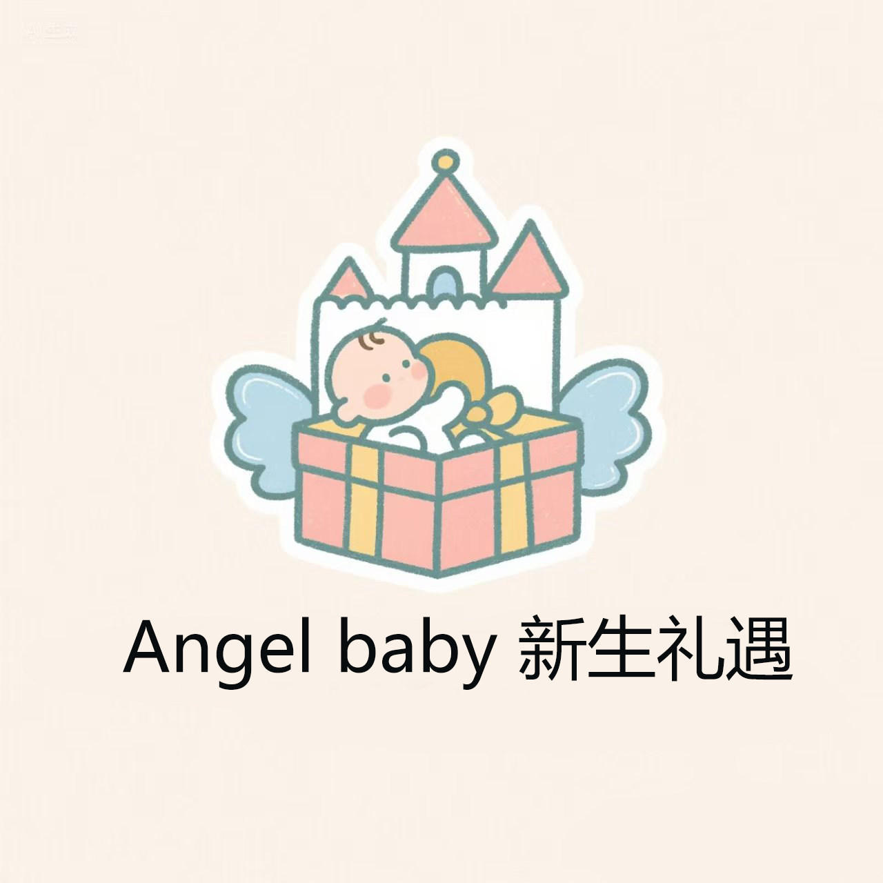Angel baby 新生礼遇