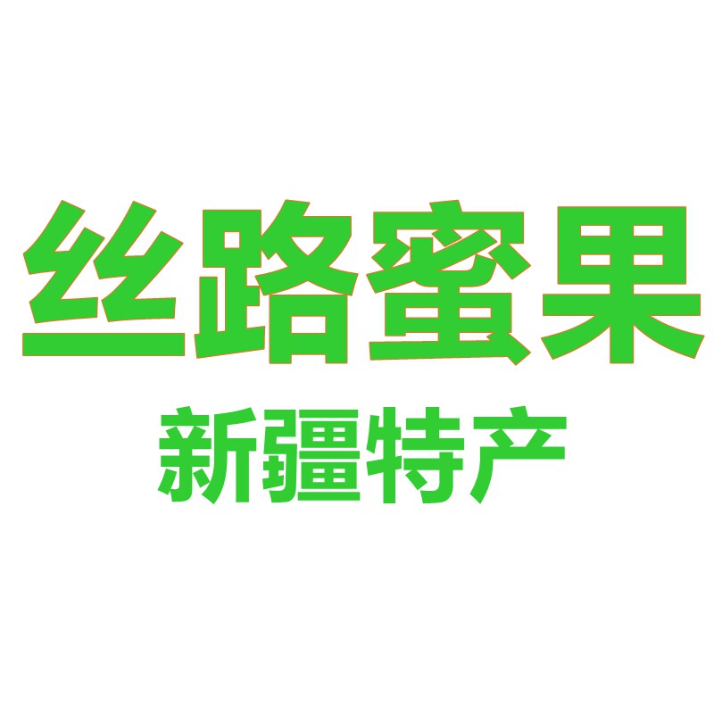 丝路蜜果原产地精品新疆特产