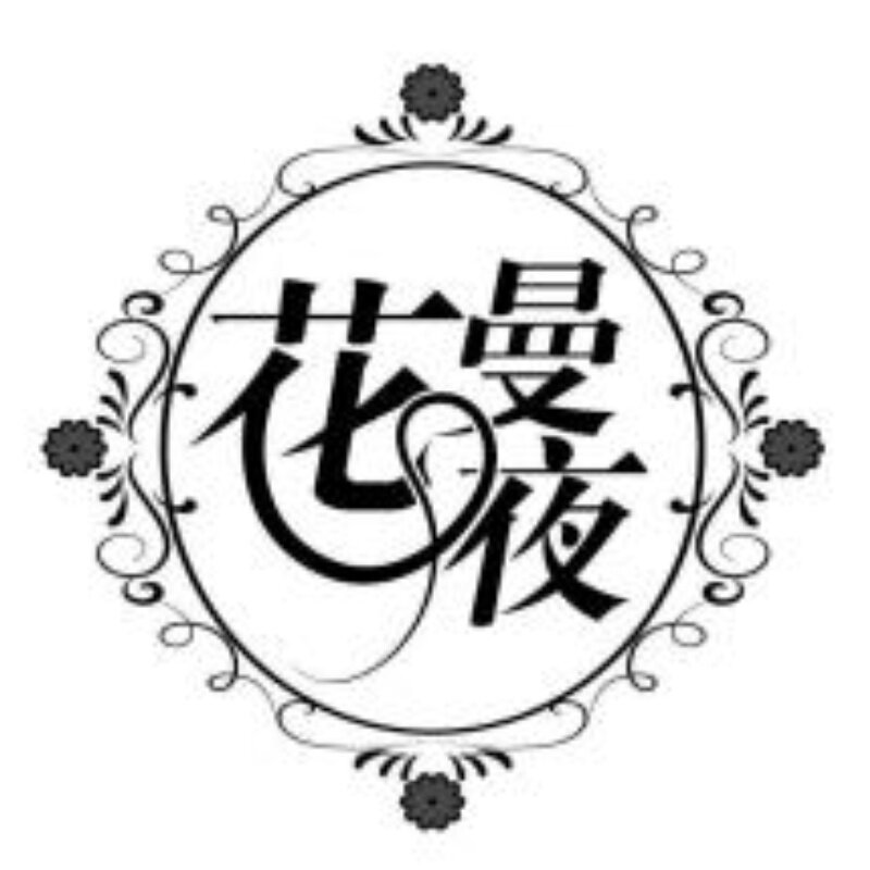 花曼夜