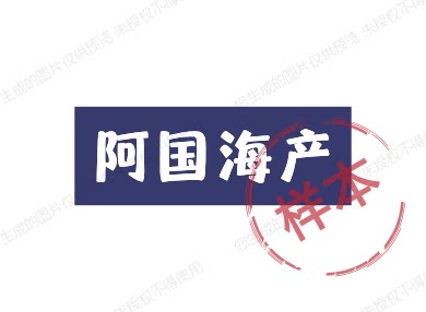 阿国海产