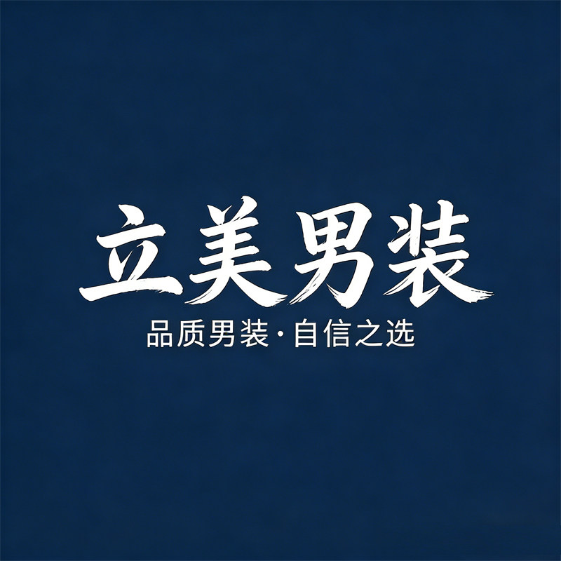 立美男装