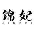 锦妃服饰 店铺LOGO