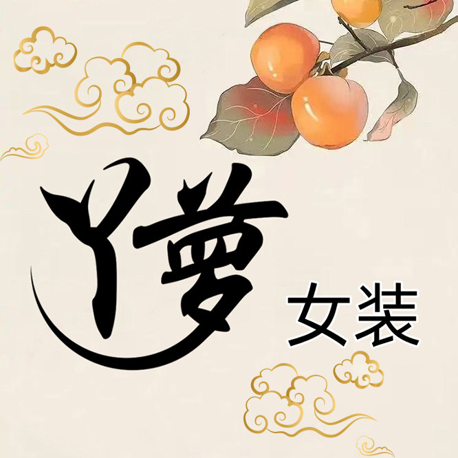 丫萝女装