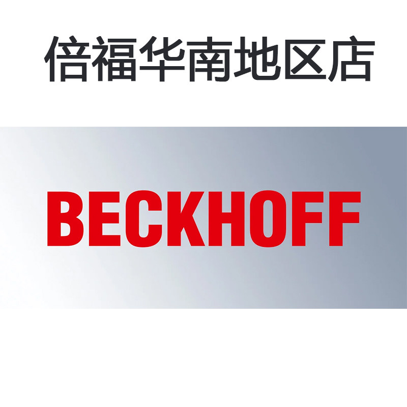 BECKHOFF倍福华南地区店