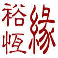 裕恒缘鞋业 店铺LOGO