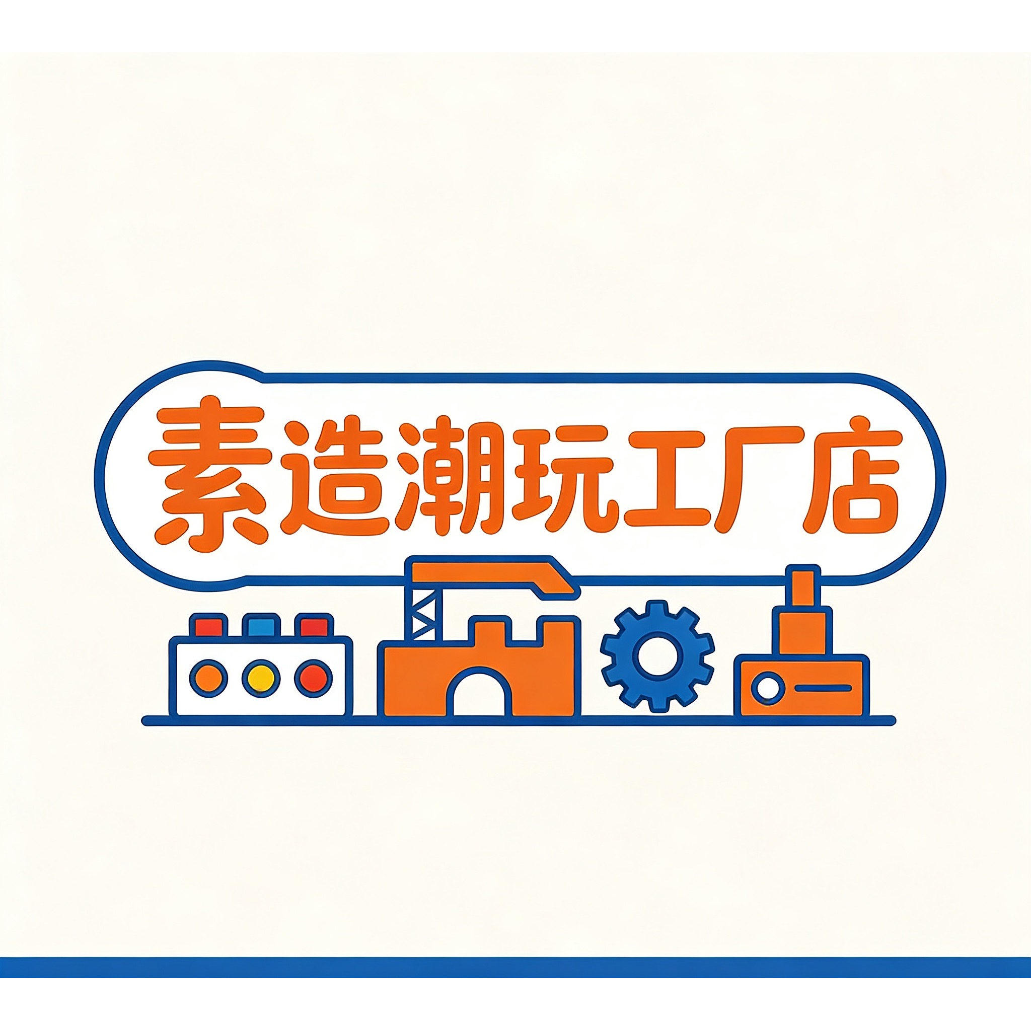 素造潮玩工厂店