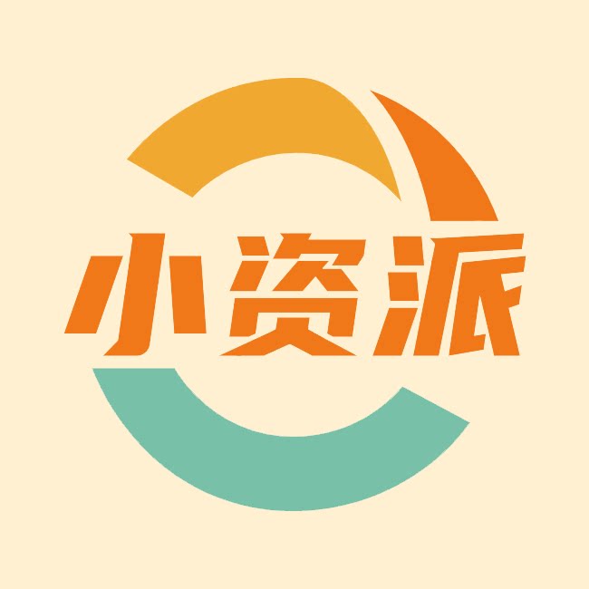 小资派生活馆
