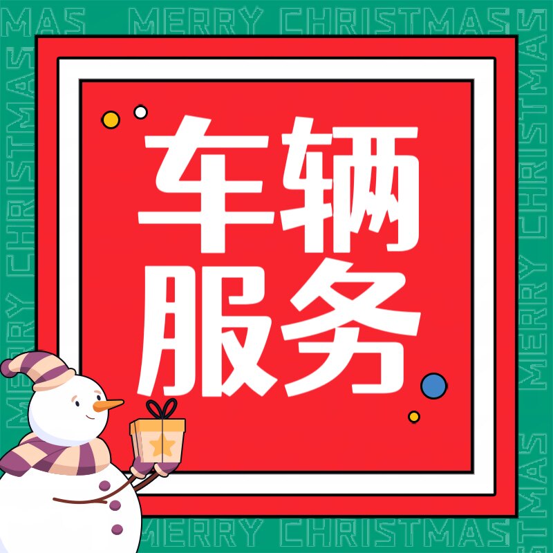 昭君车务