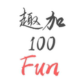 趣加100Fun