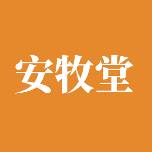 安牧堂农牧科技有限公司