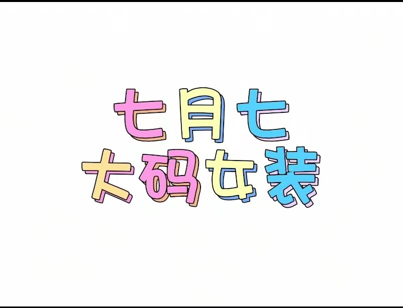七月七大码女装