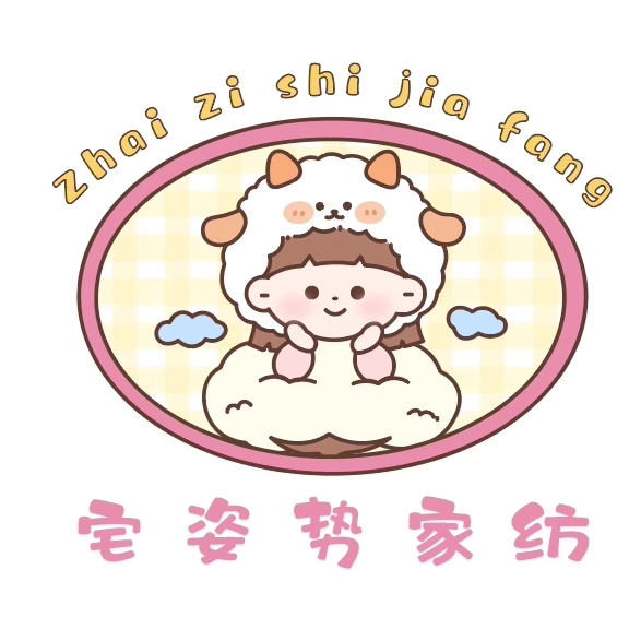 宅姿势家纺 一生只做纯棉