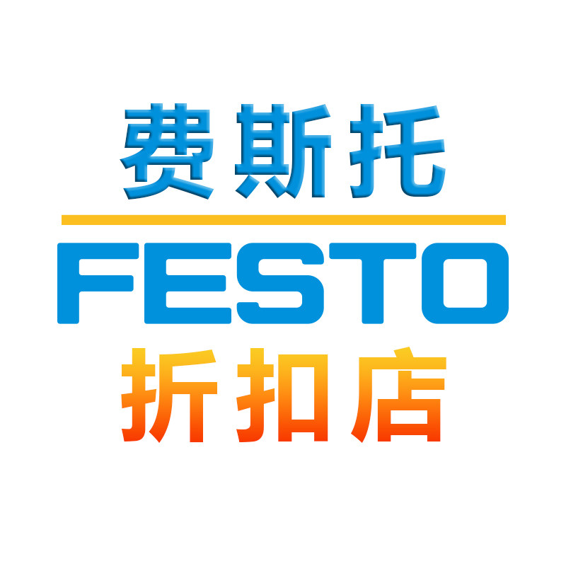 费斯托FESTO折扣店