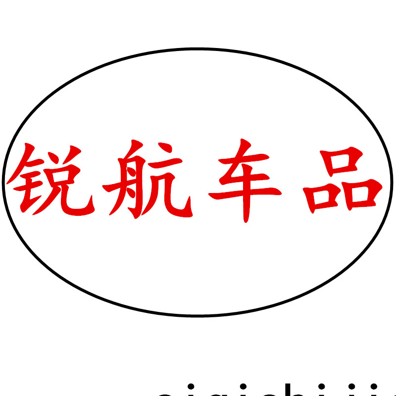 锐航汽车用品商店 店铺LOGO