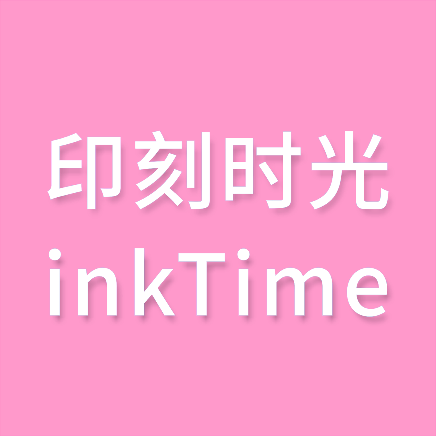 印刻时光inkTime 店铺LOGO