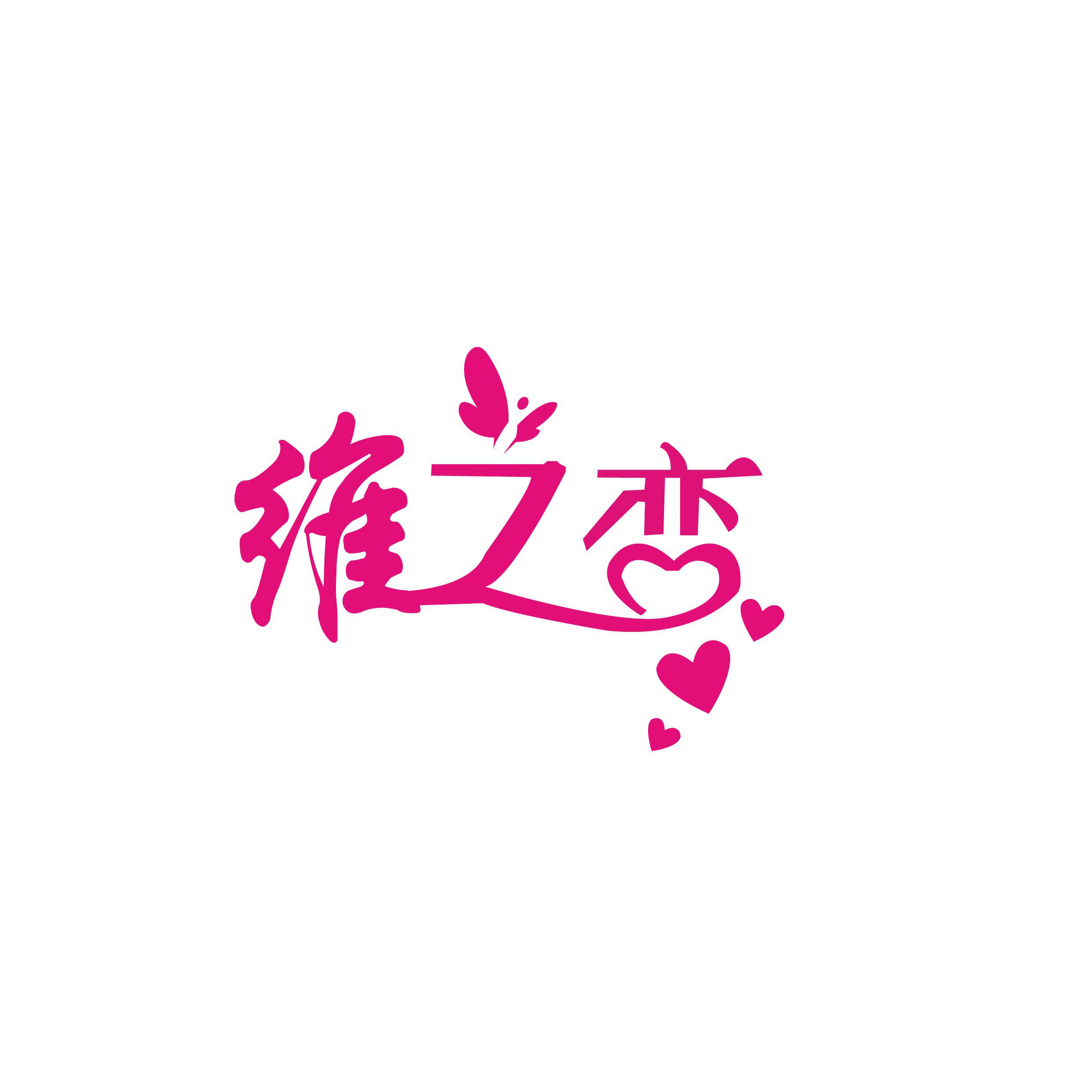 维之恋家居服 店铺LOGO