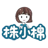 株小棉女性护理医疗器械