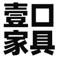 壹口家具