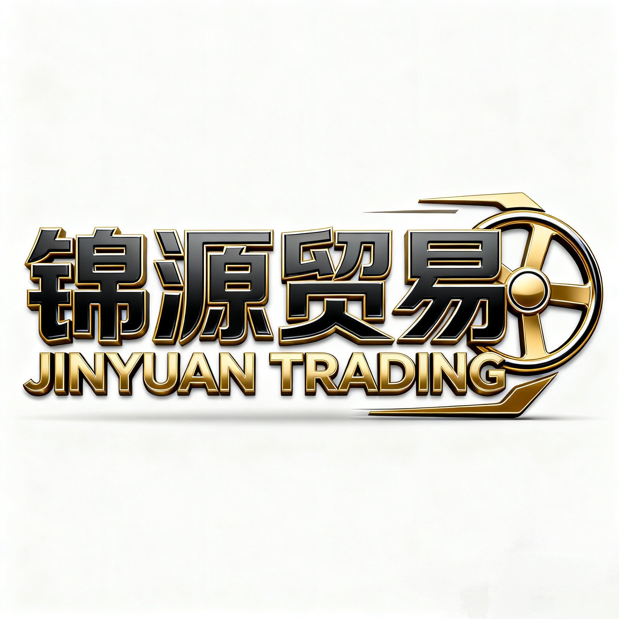 锦源贸易